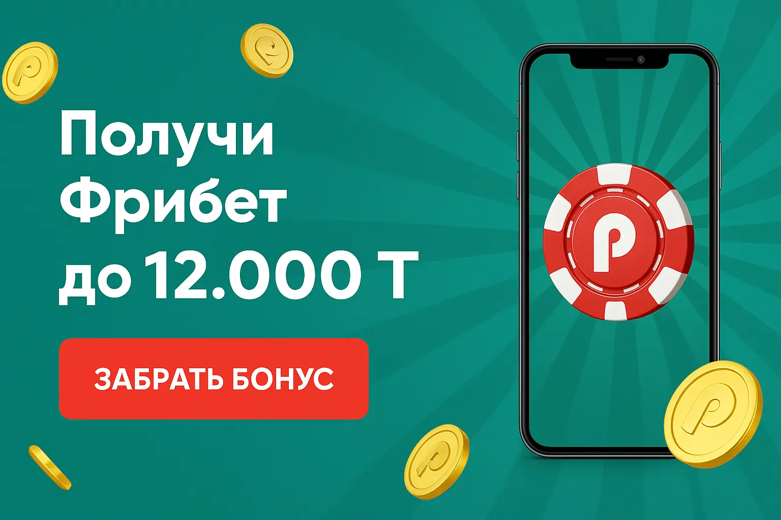 забрать бонус