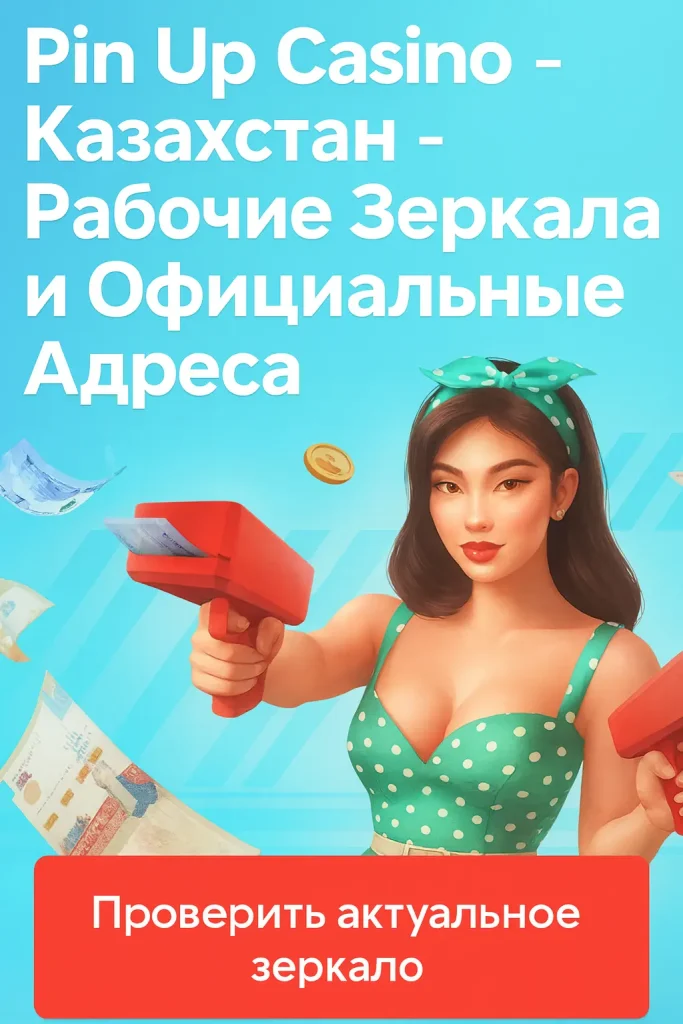 пинап рабочее зеркало