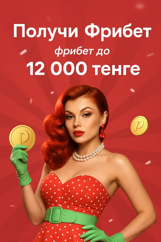 фрибет Пинап
